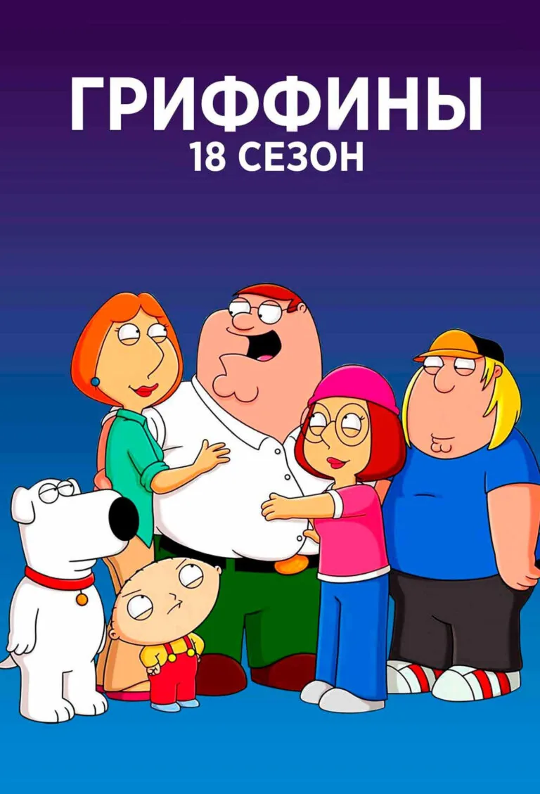 Постер к 18 сезону